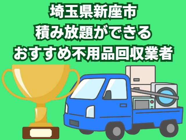 新座市　積み放題ができるおすすめ不用品回収業者